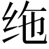 𫄟