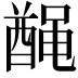 𫜟