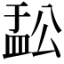 𬐟