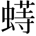𬠟