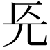 𭀟