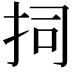 𭠟