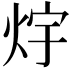 𭴟