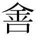 𰼟