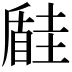 𡐠