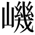 𡼠