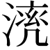 𣼠