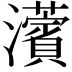 𤄠
