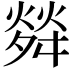 𤌠