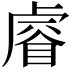 𥈠