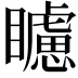 𥌠