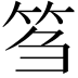 𥬠