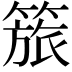 𥰠