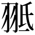𦐠