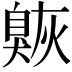 𦤠