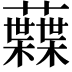 𧄠
