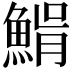 𩸠