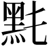 𪐠