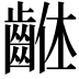 𪘠