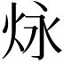 𪸠