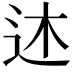 𫐠