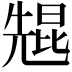 𫤠