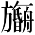𬀠