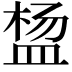 𬐠