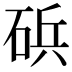 𮀠