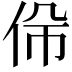 𠈡