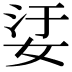 𡜡