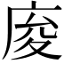 𢈡