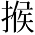 𢰡