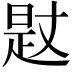 𣈡