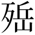 𣨡