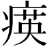 𤸡