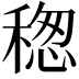 𥠡