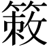 𥰡