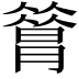 𦠡