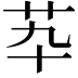 𦬡