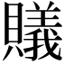𧸡