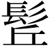 𩬡