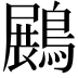 𪄡