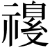𫀡