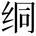 𫄡