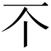 𫠡