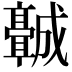 𬴡