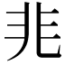 𭀡