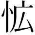 𭜡