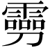𠠢